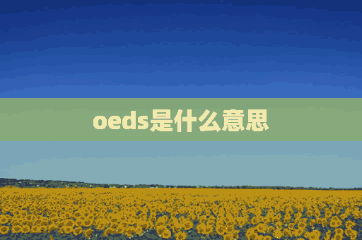 oeds是什么意思(oeds是什么意思的缩写)